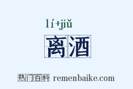 离酒是什么意思的图片